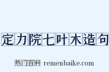 定力院七叶木造句是什么意思的图片